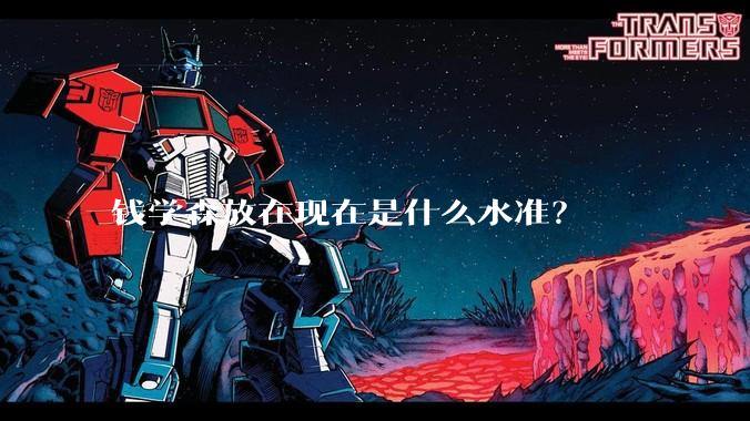 钱学森放在现在是什么水准？