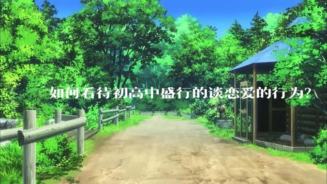 如何看待初高中盛行的谈恋爱的行为？