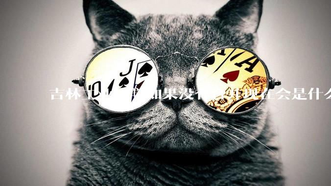 吉林工业大学如果没有合并现在会是什么水平？